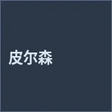 皮尔森