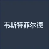 韦斯特菲尔德