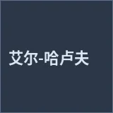 艾尔-哈卢夫