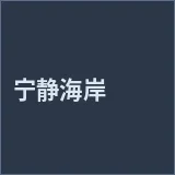 宁静海岸